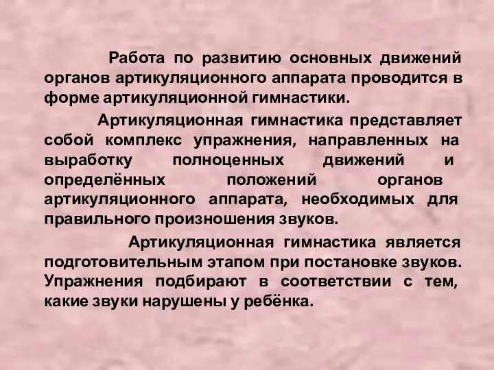 Работа по развитию основных движений органов артикуляционного аппарата проводится в