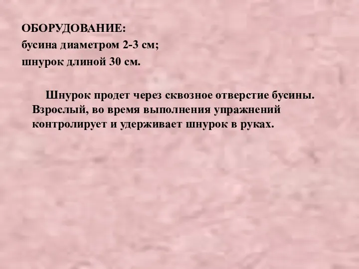 ОБОРУДОВАНИЕ: бусина диаметром 2-3 см; шнурок длиной 30 см. Шнурок