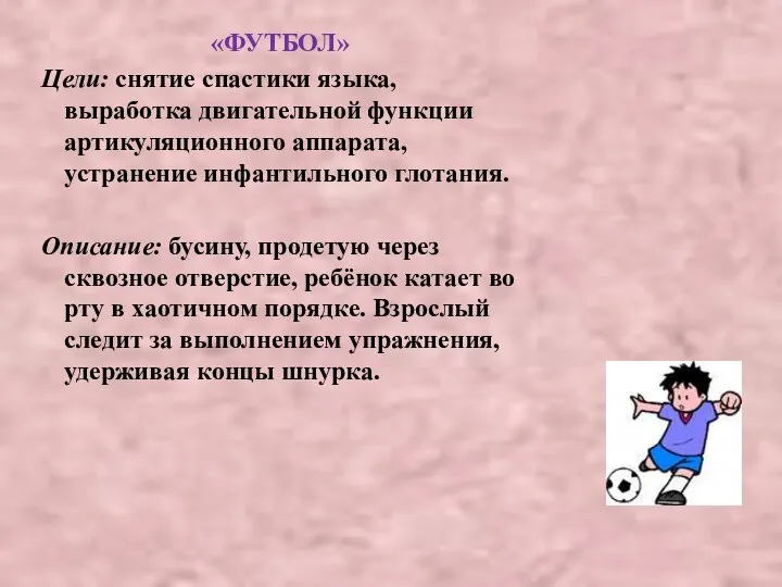 «ФУТБОЛ» Цели: снятие спастики языка, выработка двигательной функции артикуляционного аппарата,