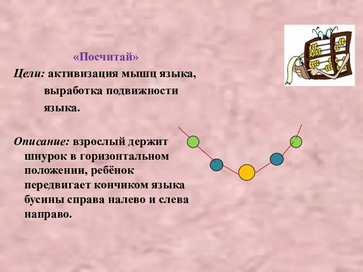 «Посчитай» Цели: активизация мышц языка, выработка подвижности языка. Описание: взрослый