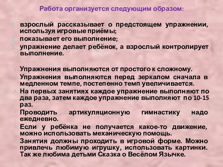 Работа организуется следующим образом: взрослый рассказывает о предстоящем упражнении, используя