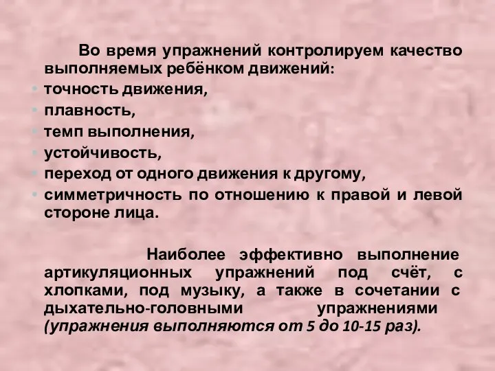 Во время упражнений контролируем качество выполняемых ребёнком движений: точность движения,