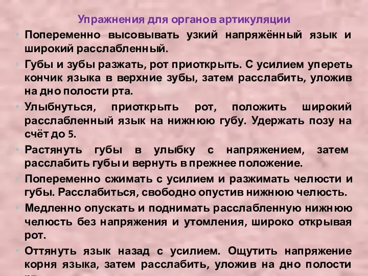 Упражнения для органов артикуляции Попеременно высовывать узкий напряжённый язык и