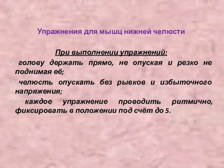 Упражнения для мышц нижней челюсти При выполнении упражнений: голову держать