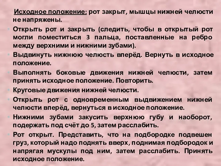 Исходное положение: рот закрыт, мышцы нижней челюсти не напряжены. Открыть