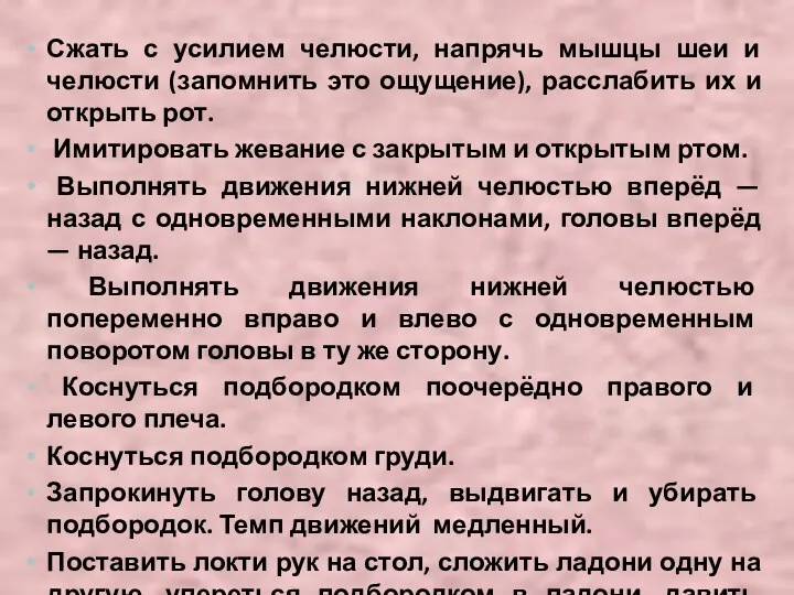 Сжать с усилием челюсти, напрячь мышцы шеи и челюсти (запомнить