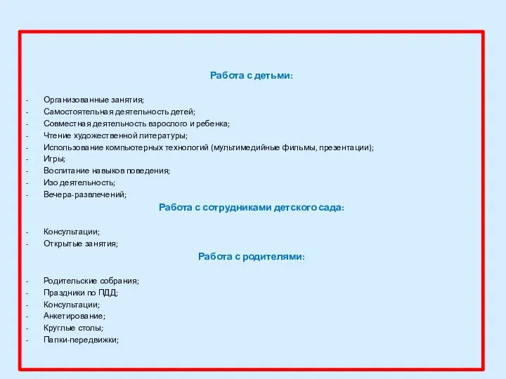 Направление работы: Работа с детьми: Организованные занятия; Самостоятельная деятельность детей;