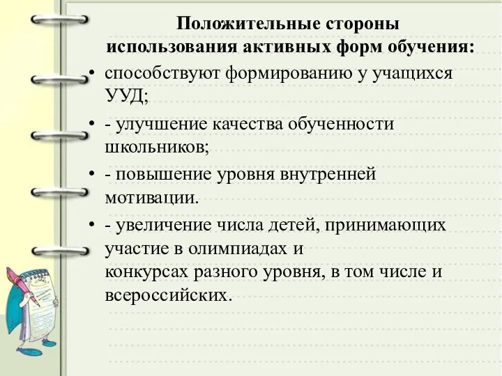 Положительные стороны использования активных форм обучения: способствуют формированию у учащихся