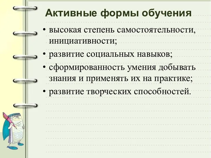 Активные формы обучения высокая степень самостоятельности, инициативности; развитие социальных навыков;