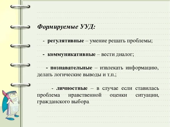 Формируемые УУД: - регулятивные – умение решать проблемы; - коммуникативные