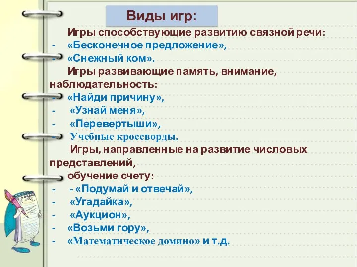 Виды игр: Игры способствующие развитию связной речи: «Бесконечное предложение», «Снежный