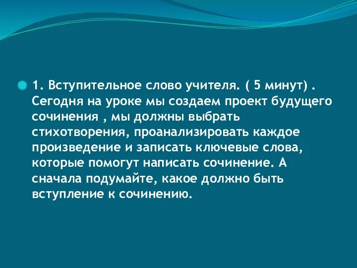 1. Вступительное слово учителя. ( 5 минут) . Сегодня на