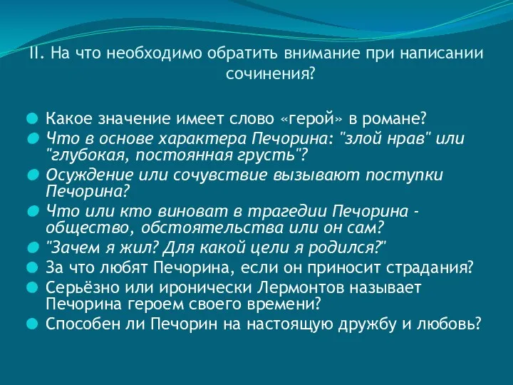 II. На что необходимо обратить внимание при написании сочинения? Какое значение имеет слово