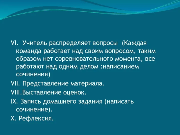 VI. Учитель распределяет вопросы (Каждая команда работает над своим вопросом,