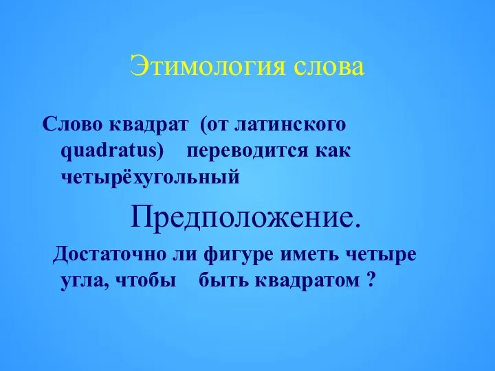 Этимология слова Слово квадрат (от латинского quadratus) переводится как четырёхугольный