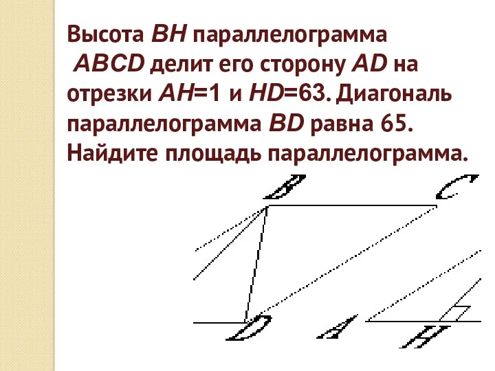 Высота BH параллелограмма ABCD делит его сторону AD на отрезки AH=1 и HD=63.