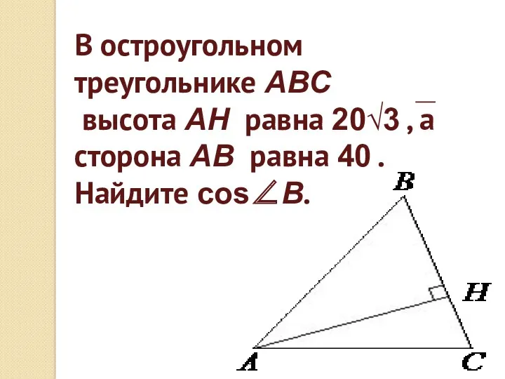 В остроугольном треугольнике ABC высота AH равна 20√3 , а
