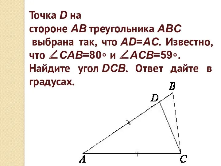 Точка D на стороне AB треугольника ABC выбрана так, что AD=AC. Известно, что