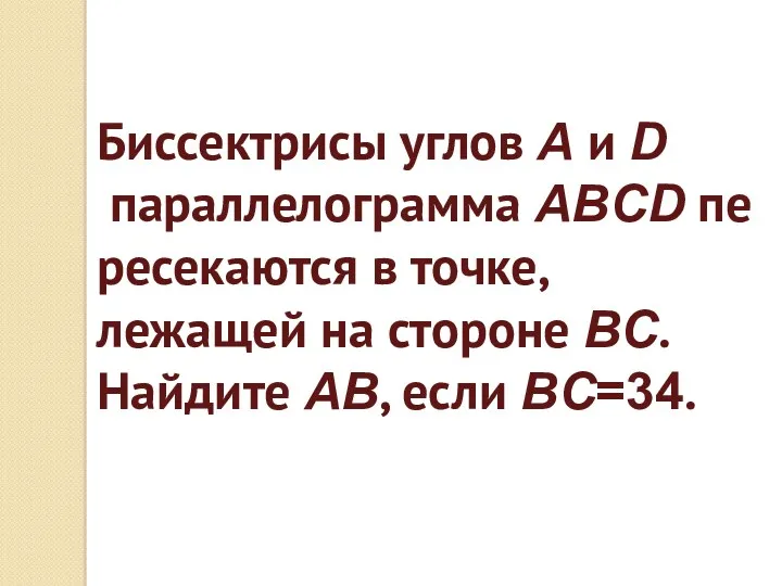 Биссектрисы углов A и D параллелограмма ABCD пересекаются в точке, лежащей на стороне