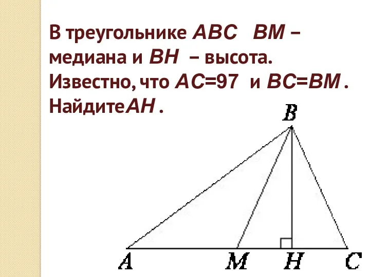 В треугольнике ABC BM – медиана и BH – высота.