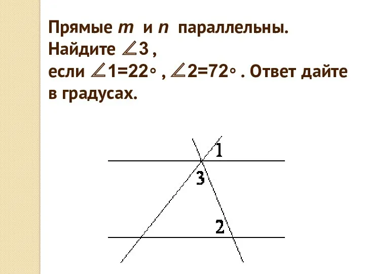 Прямые m и n параллельны. Найдите ∠3 , если ∠1=22∘ , ∠2=72∘ .
