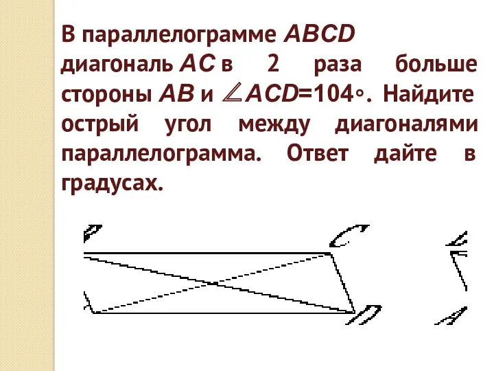 В параллелограмме ABCD диагональ AC в 2 раза больше стороны AB и ∠ACD=104∘.