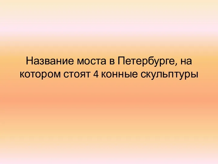 Название моста в Петербурге, на котором стоят 4 конные скульптуры