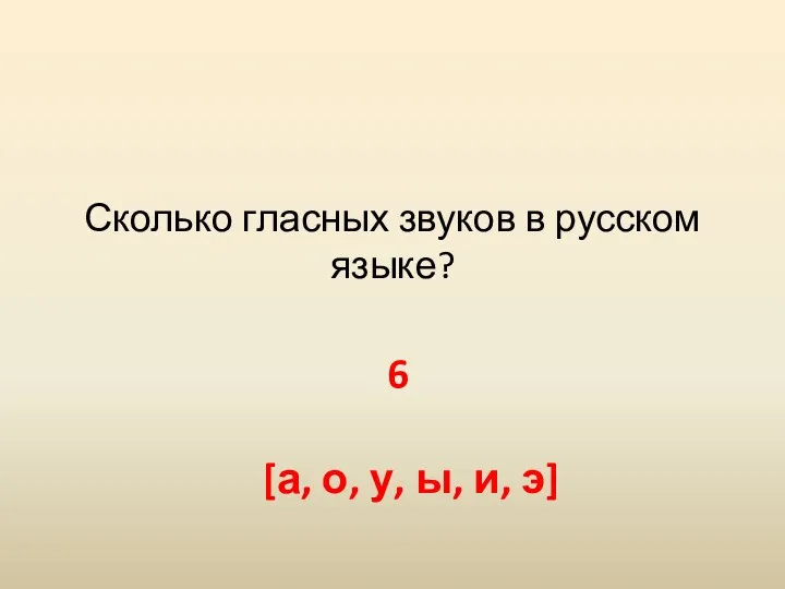 Сколько гласных звуков в русском языке? 6 [а, о, у, ы, и, э]