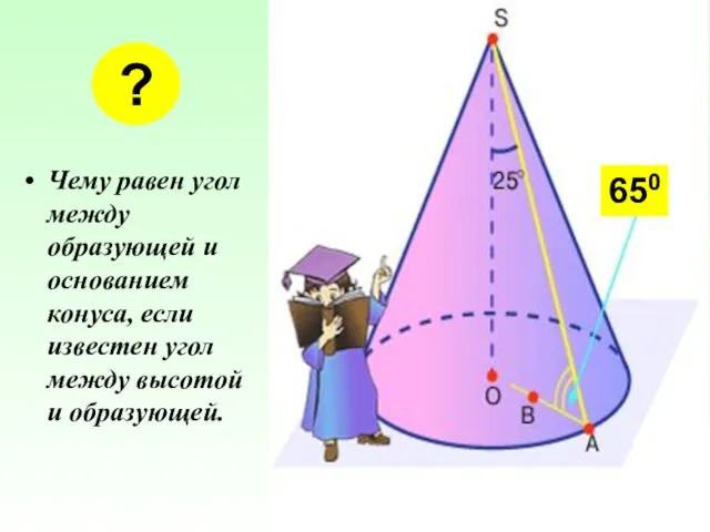 Чему равен угол между образующей и основанием конуса, если известен