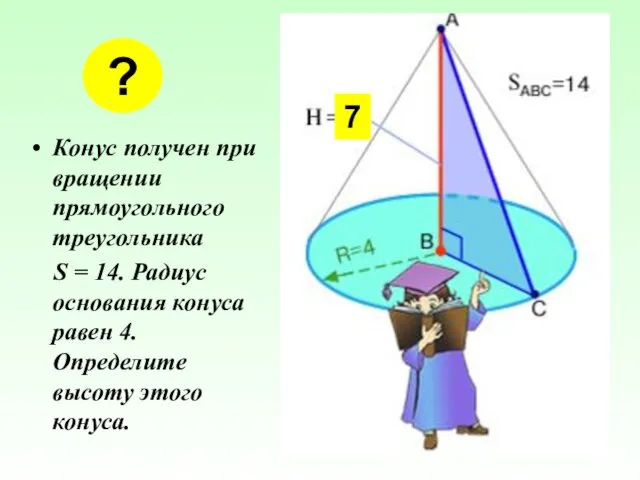 Конус получен при вращении прямоугольного треугольника S = 14. Радиус основания конуса равен