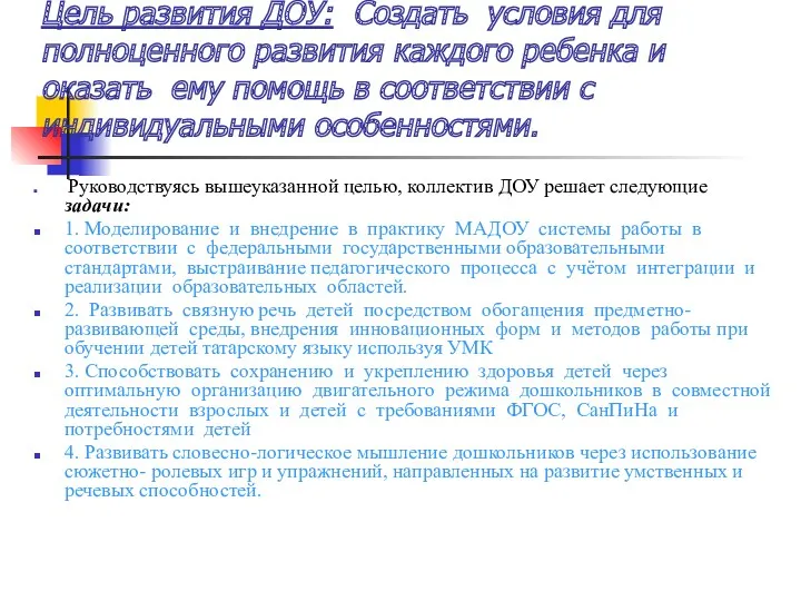 Цель развития ДОУ: Создать условия для полноценного развития каждого ребенка