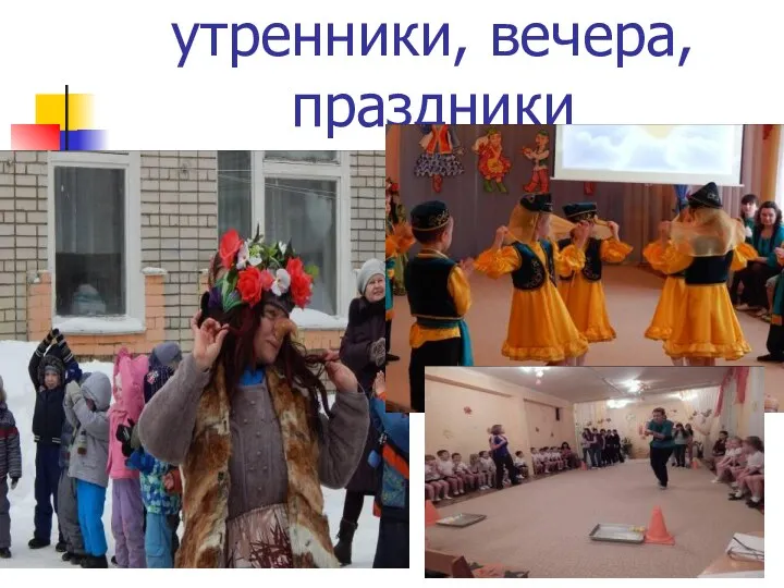 утренники, вечера, праздники