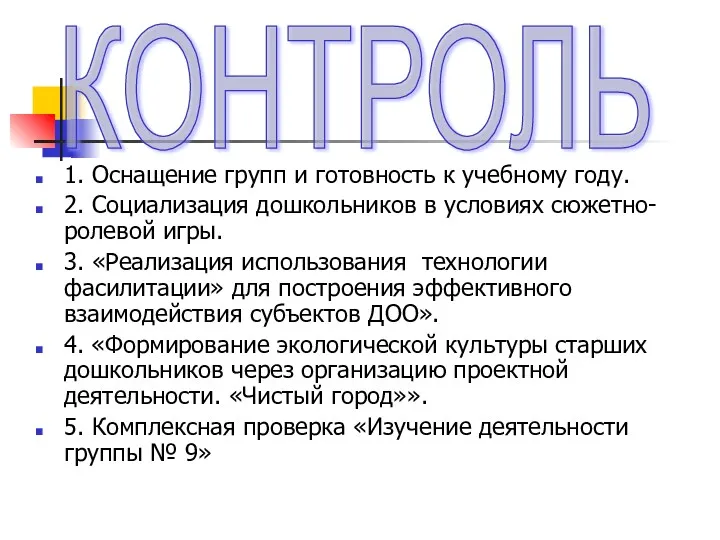 1. Оснащение групп и готовность к учебному году. 2. Социализация