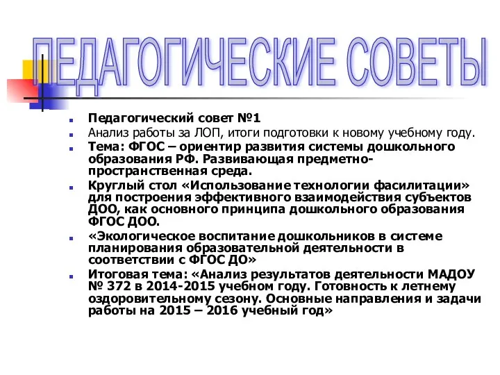 Педагогический совет №1 Анализ работы за ЛОП, итоги подготовки к