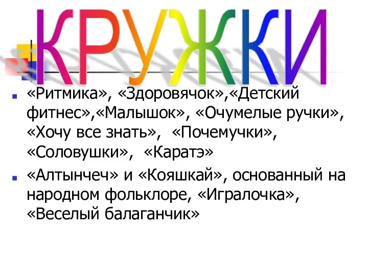 «Ритмика», «Здоровячок»,«Детский фитнес»,«Малышок», «Очумелые ручки», «Хочу все знать», «Почемучки», «Соловушки»,