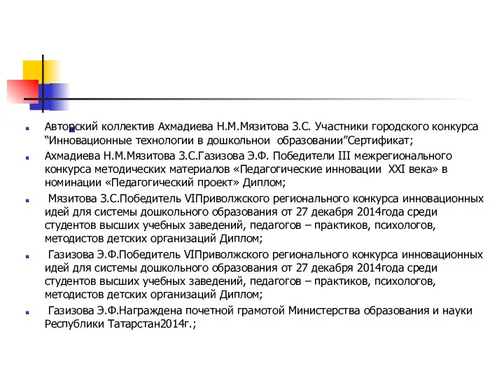 Авторский коллектив Ахмадиева Н.М.Мязитова З.С. Участники городского конкурса “Инновационные технологии