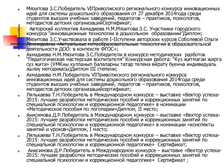 Мязитова З.С.Победитель VIПриволжского регионального конкурса инновационных идей для системы дошкольного