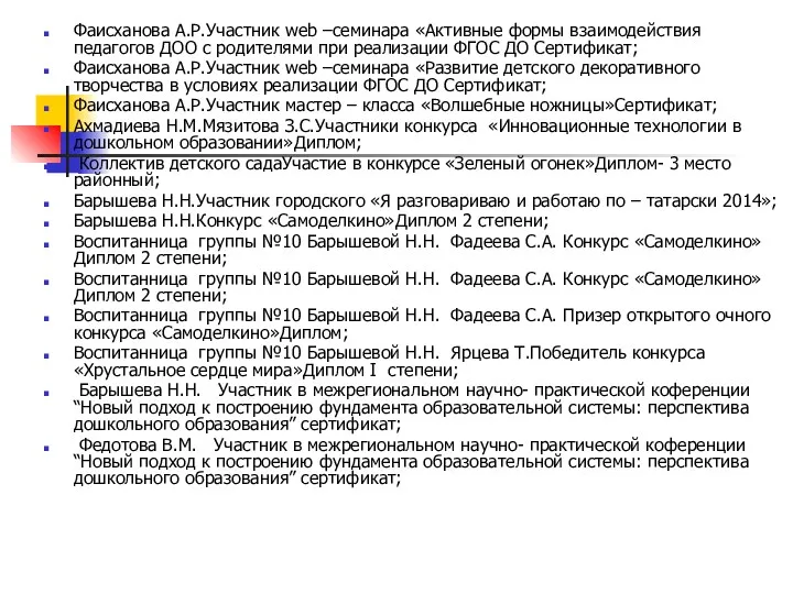 Фаисханова А.Р.Участник web –семинара «Активные формы взаимодействия педагогов ДОО с