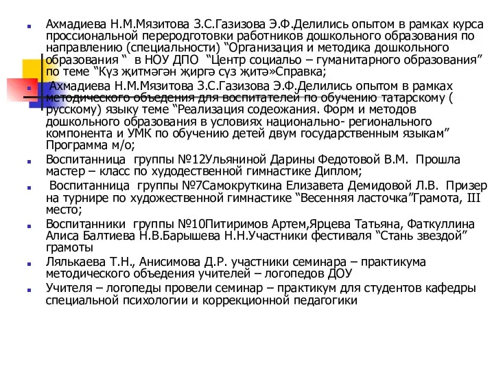 Ахмадиева Н.М.Мязитова З.С.Газизова Э.Ф.Делились опытом в рамках курса проссиональной переродготовки