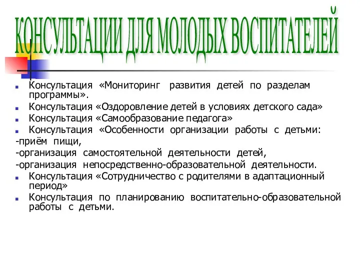 Консультация «Мониторинг развития детей по разделам программы». Консультация «Оздоровление детей