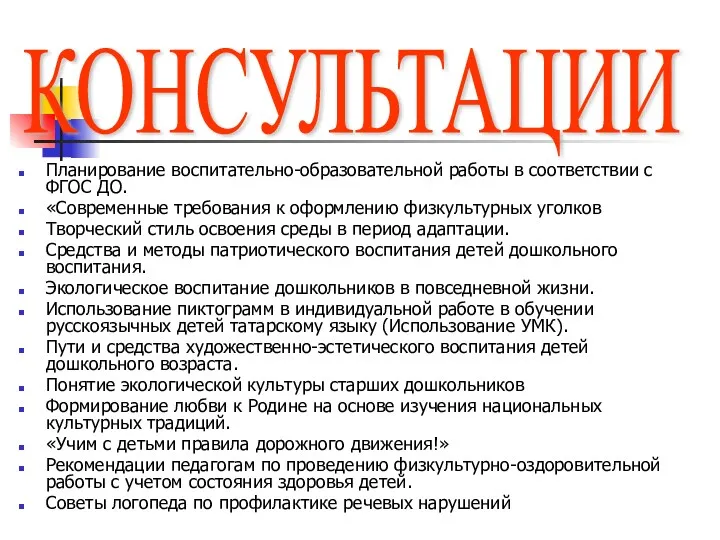 Планирование воспитательно-образовательной работы в соответствии с ФГОС ДО. «Современные требования