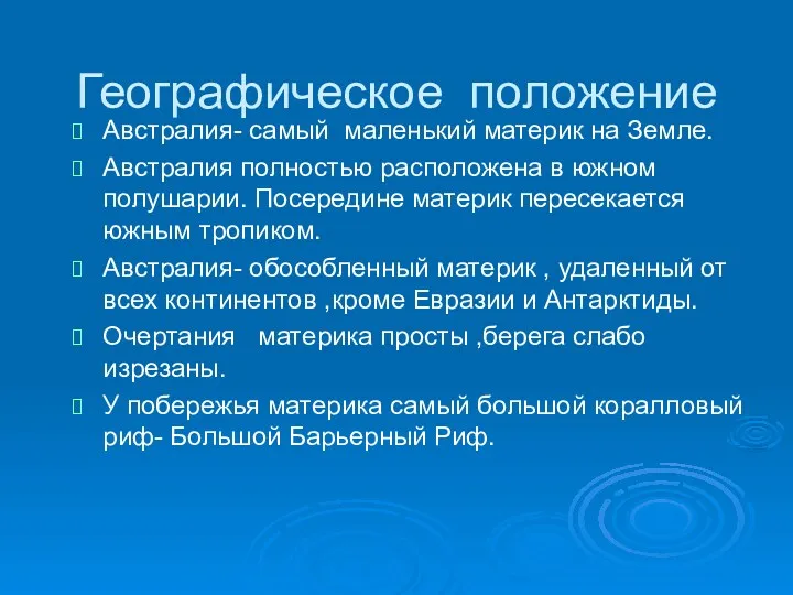 Географическое положение Австралия- самый маленький материк на Земле. Австралия полностью