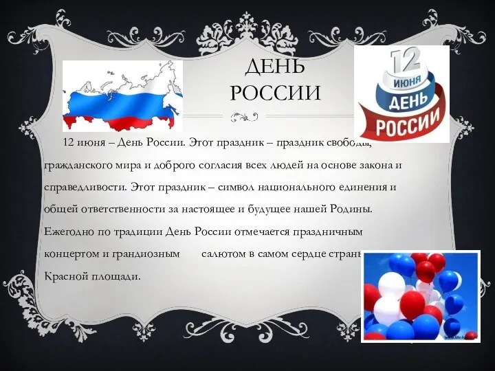 День россии 12 июня – День России. Этот праздник –