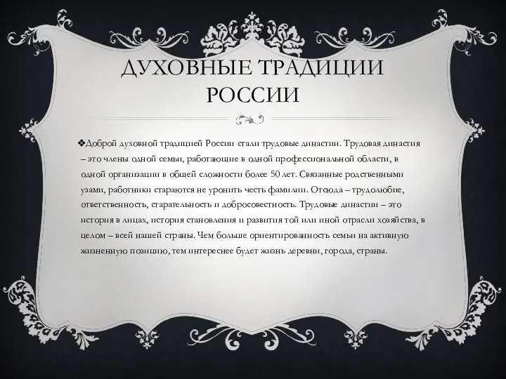 Духовные традиции россии Доброй духовной традицией России стали трудовые династии.