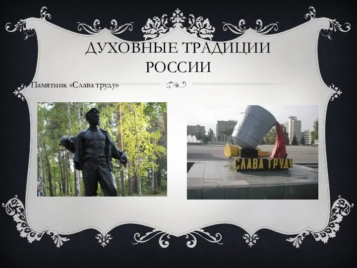 Духовные традиции россии Памятник «Слава труду»
