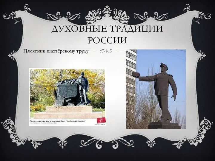 Духовные традиции россии Памятник шахтёрскому труду
