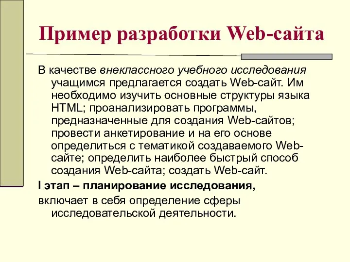 Пример разработки Web-сайта В качестве внеклассного учебного исследования учащимся предлагается