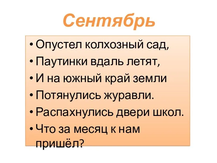 Сентябрь Опустел колхозный сад, Паутинки вдаль летят, И на южный