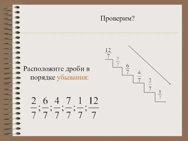 Расположите дроби в порядке убывания: Проверим?