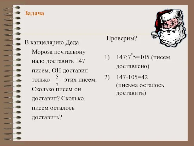 Задача В канцелярию Деда Мороза почтальону надо доставить 147 писем. ОН доставил только